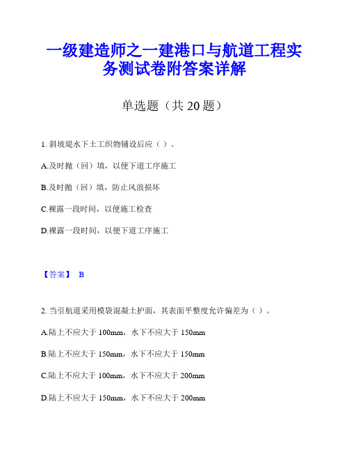 一级建造师之一建港口与航道工程实务测试卷附答案详解