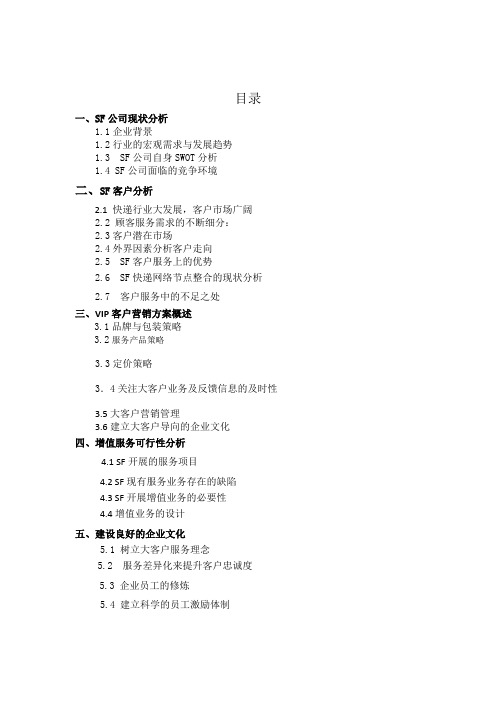 顺丰物流的大客户营销方案