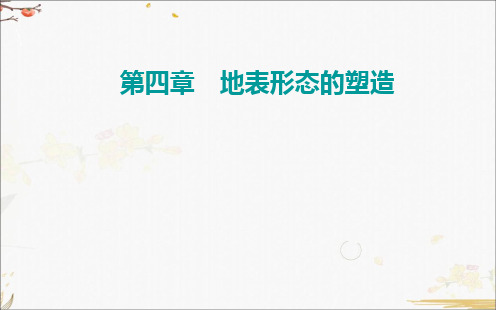 2022届高考地理一轮总复习-第三节 河流地貌的发育 广东版