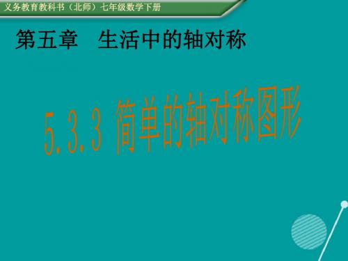 七年级数学下册5.3.3简单的轴对称图形课件(新版)北师