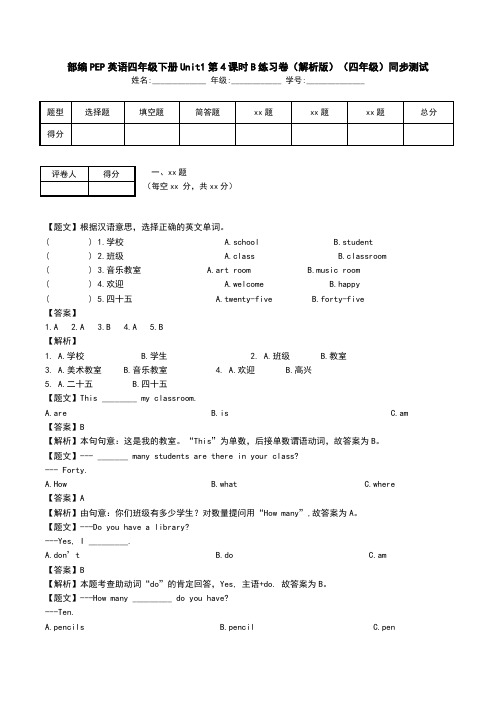 部编PEP英语四年级下册Unit1第4课时B练习卷(解析版)(四年级)同步测试.doc