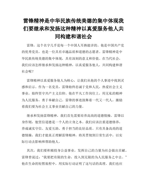 雷锋精神是中华民族传统美德的集中体现我们要继承和发扬这种精神以真爱服务他人共同构建和谐社会