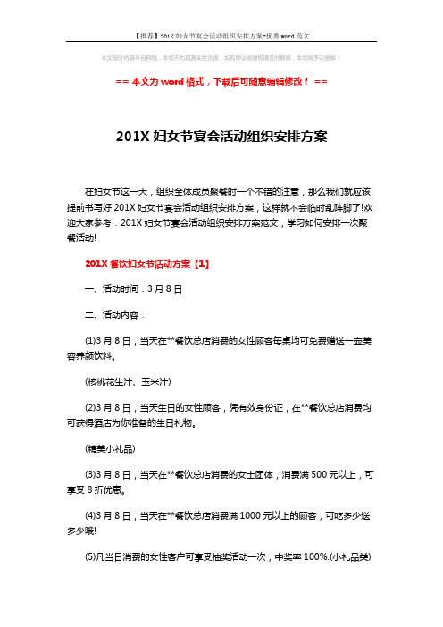 【推荐】201X妇女节宴会活动组织安排方案-优秀word范文 (7页)