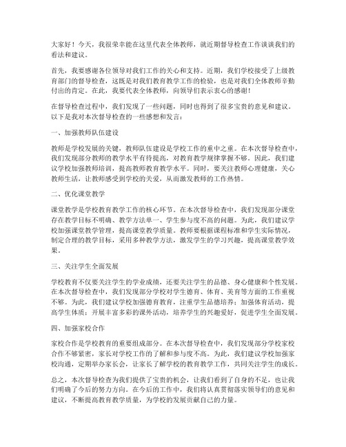 督导检查教师座谈发言稿