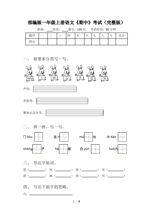 部编版一年级上册语文《期中》考试(完整版)