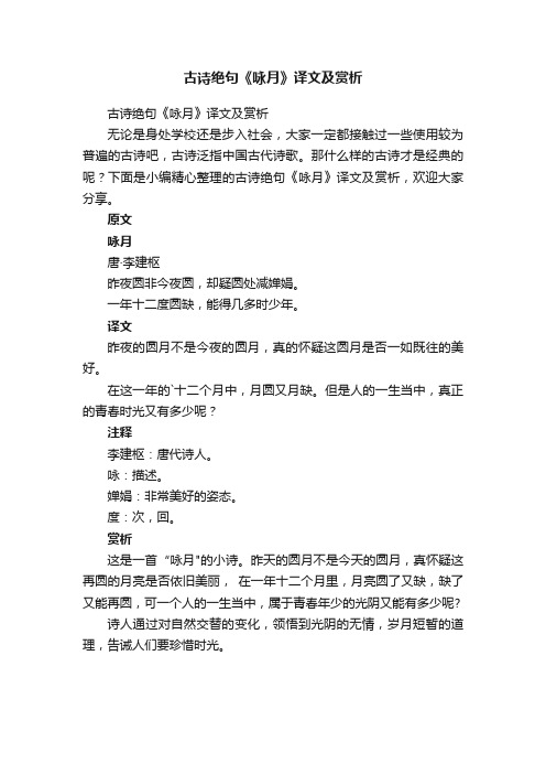 古诗绝句《咏月》译文及赏析