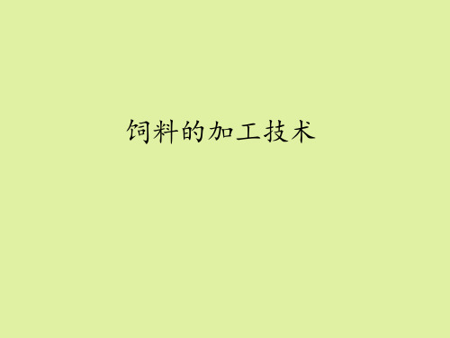 地质出版社高中通用技术选修4：现代农业技术专题四营养与饲料饲料的加工技术