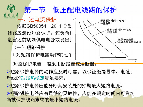 低压配电线路的保护与电击防护