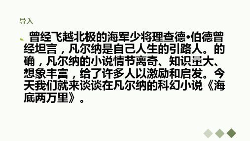 第六单元名著导读《海底两万里》课件(23张PPT)    部编版语文七年级下册