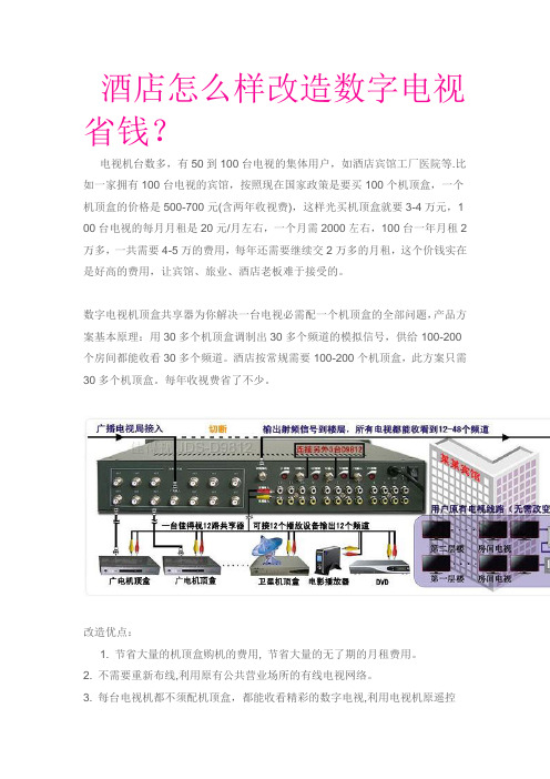 酒店怎么样改造数字电视省钱