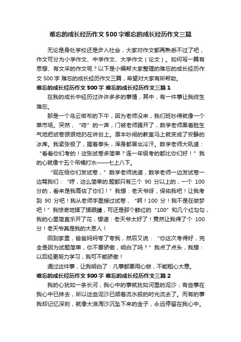 难忘的成长经历作文500字难忘的成长经历作文三篇