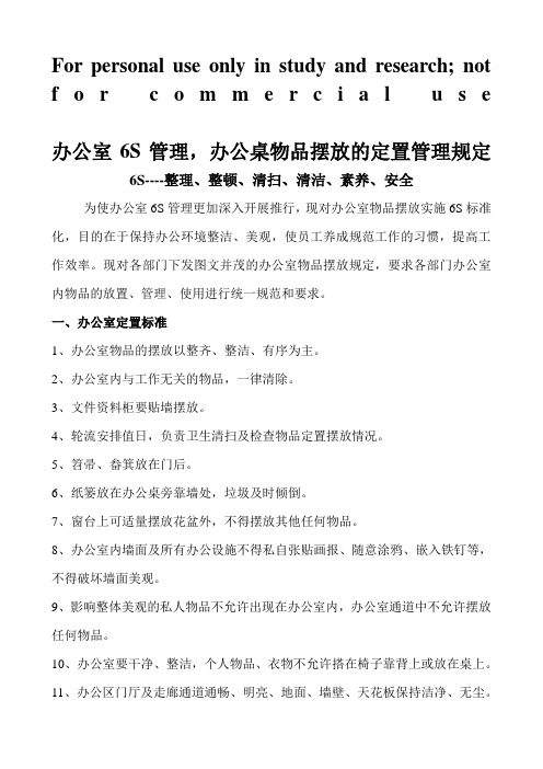 办公室6S物品摆放规定(有图文)