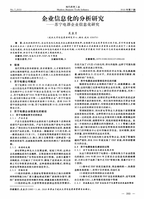 企业信息化的分析研究——苏宁电器企业信息化研究