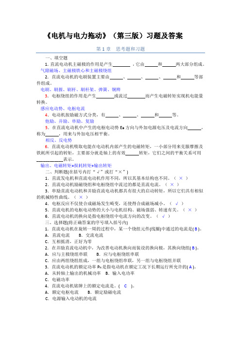 电机与电力拖动(第三版)习题参考答案~1