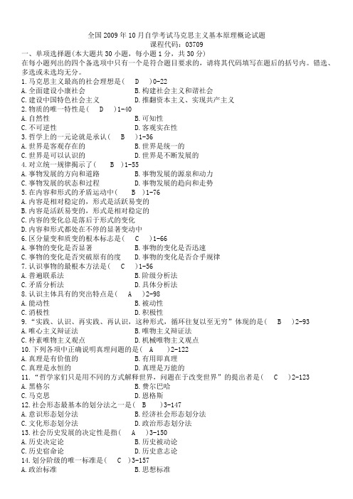 2009年10月-2013年4月自考马克思主义基本原理概论试题与答案