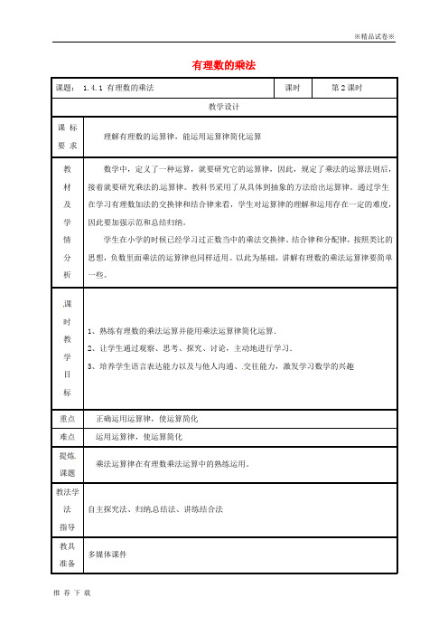 精品2019七年级数学上册 第一章 有理数 1.4 有理数的乘除法 1.4.1 有理数的乘法(第2课时)教案