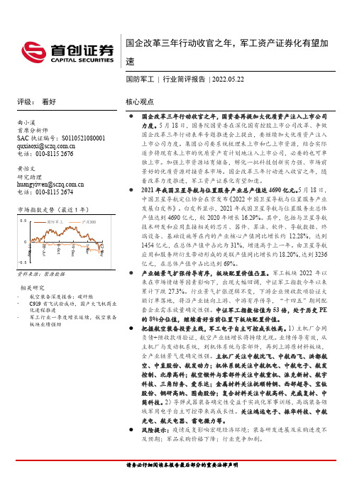 国防军工行业简评报告：国企改革三年行动收官之年，军工资产证券化有望加速