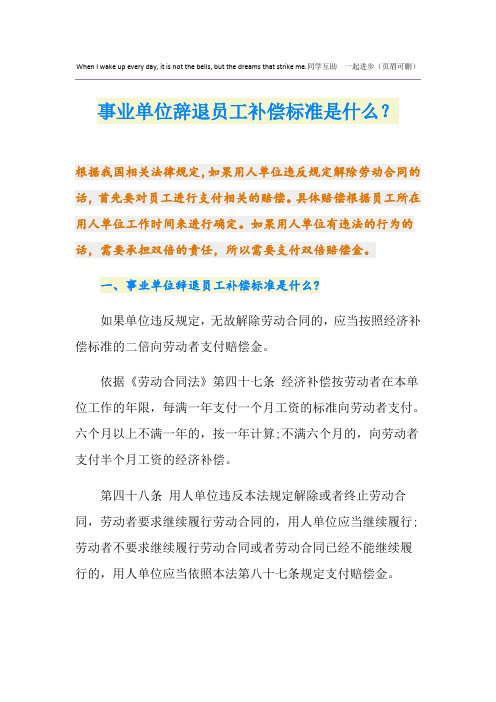 事业单位辞退员工补偿标准是什么？