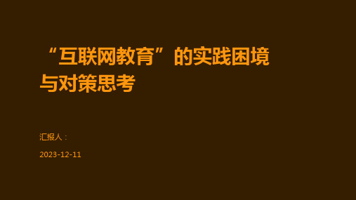 “互联网教育”的实践困境与对策思考