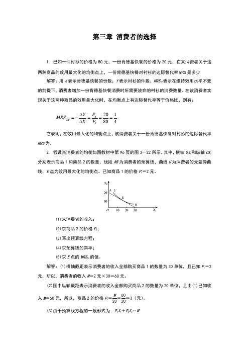 西方经济学第六版答案第三章 消费者选择