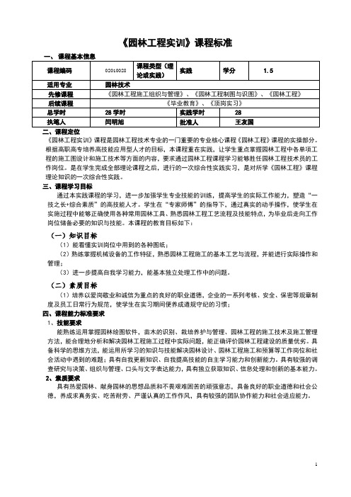 1园林工程实训课程标准