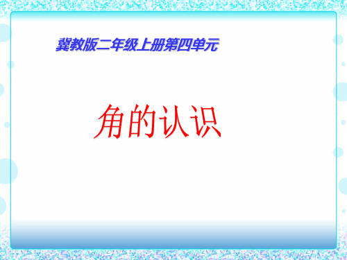 二年级上册数学冀教版第四单元角的认识课件