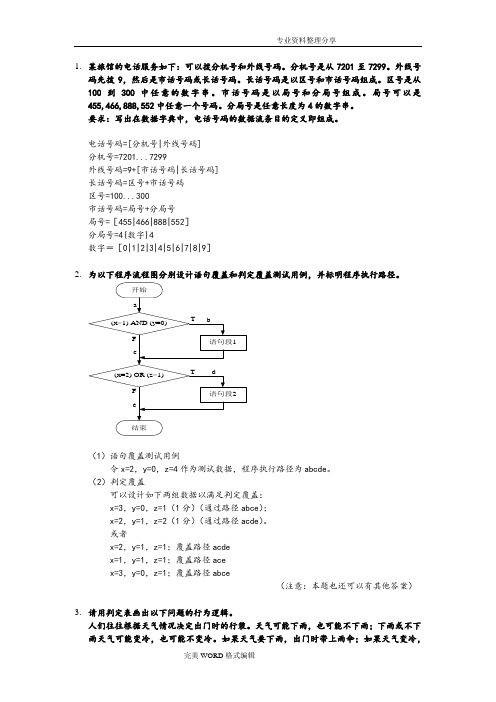 《软件工程》经典考试例题复习试题,重点知识点[含答案解析]