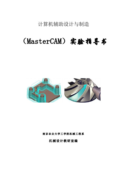 MasterCAM实验指导书-大作业