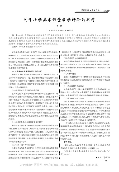 关于小学美术课堂教学评价的思考