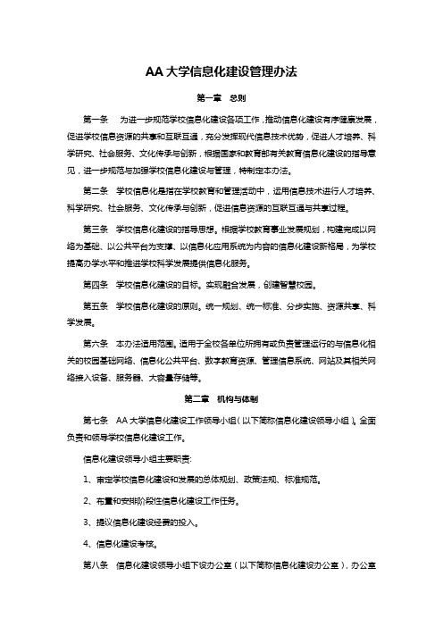 AA大学信息化建设管理办法