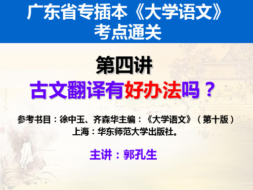 2016.6.26专插本《大学语文》,第四讲：古文翻译有好办法吗？主讲：郭孔生(广州南洋理工职业学院-郭孔生)