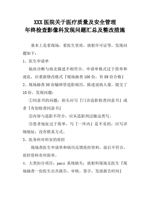 XXX医院关于医疗质量及安全管理年终检查影像科发现问题汇总及整改措施