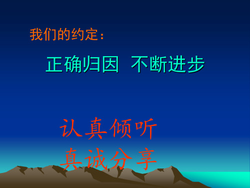 小学生主题班会课件—正确归因  不断进步 通用版