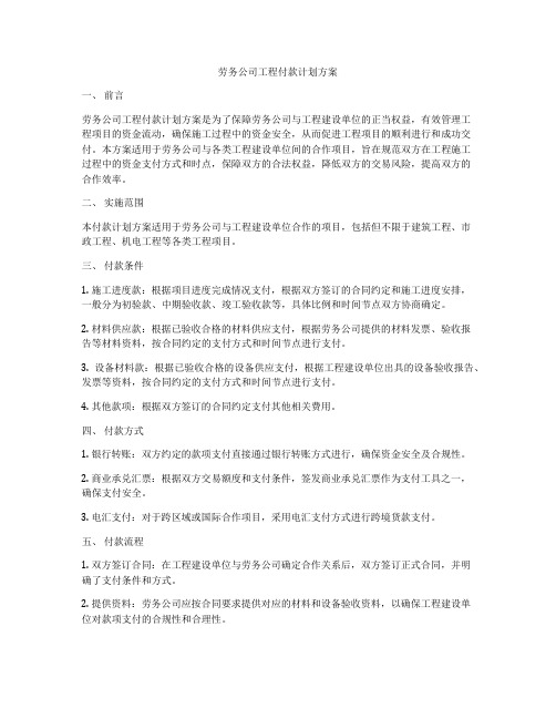 劳务公司工程付款计划方案