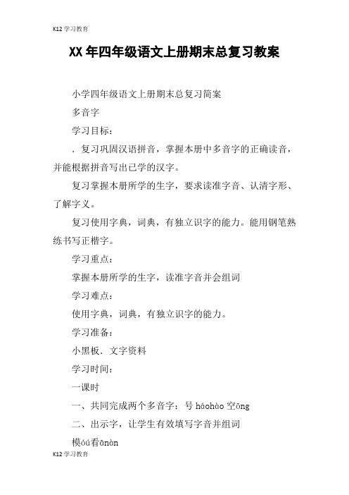 【K12学习】XX年四年级语文上册期末总复习教案