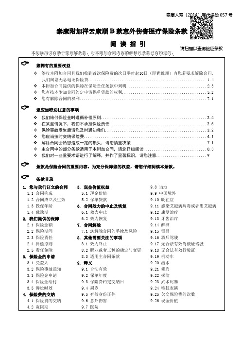 泰康附加祥云康顺B款意外伤害医疗保险条款