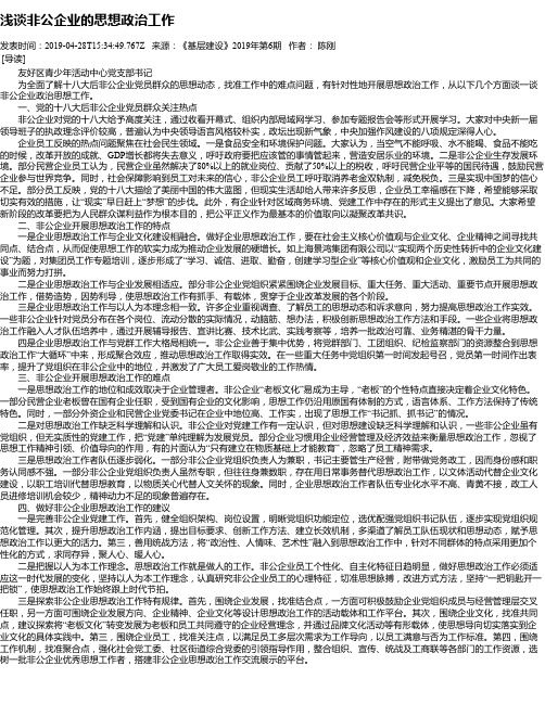 浅谈非公企业的思想政治工作
