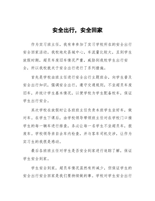 顶岗实习教学体会：安全出行,安全回家