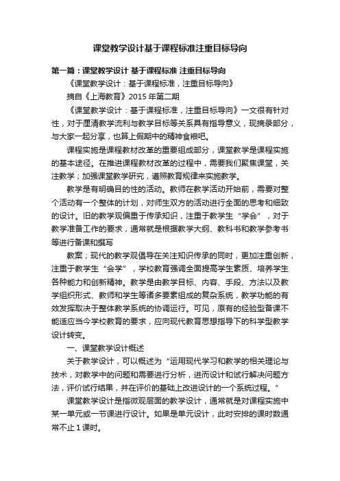 课堂教学设计基于课程标准注重目标导向