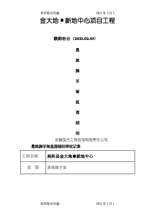 悬挑式脚手架监理实施细则之欧阳歌谷创作