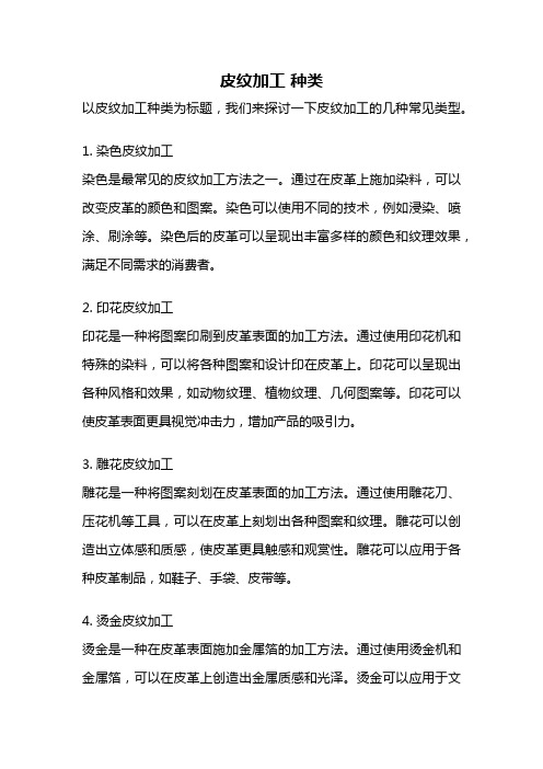 皮纹加工 种类