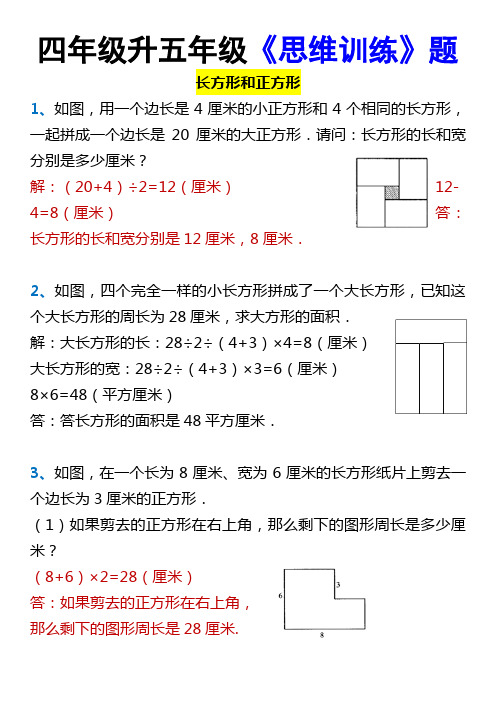 四年级升五年级《思维训练》题