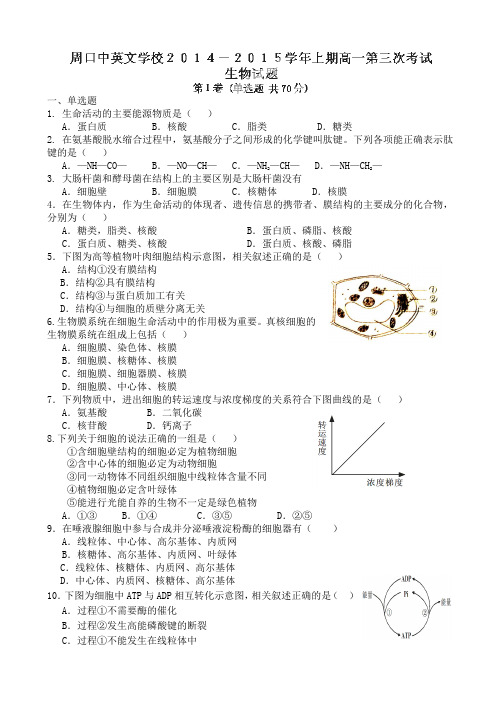 河南省周口中英文学校2014-2015学年高一上学期第三次月考生物试题