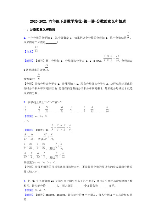 2020-2021 六年级下册数学培优-第一讲-分数的意义和性质