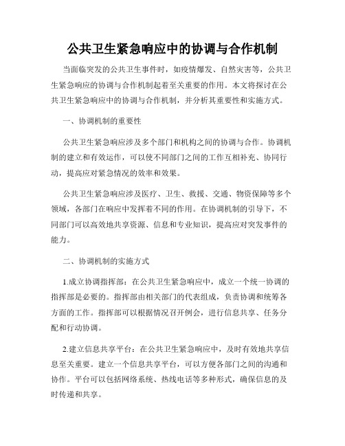 公共卫生紧急响应中的协调与合作机制