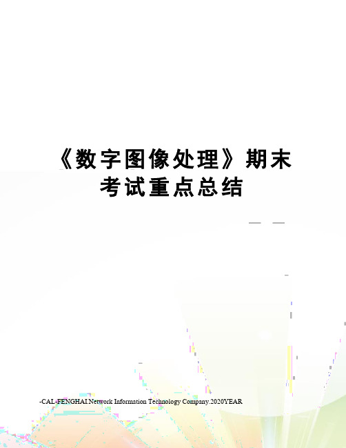 《数字图像处理》期末考试重点总结