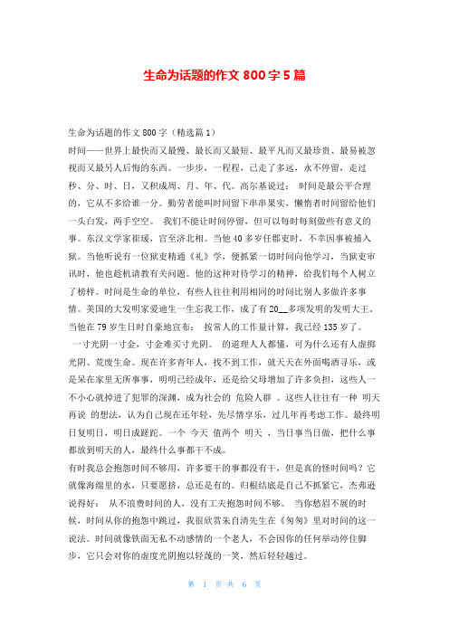 生命为话题的作文800字5篇读友吧