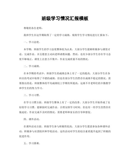 班级学习情况汇报模板