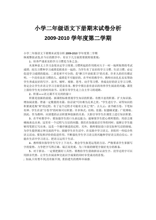 小学二年级语文下册期末试卷分析2009-2010学年度第二学期