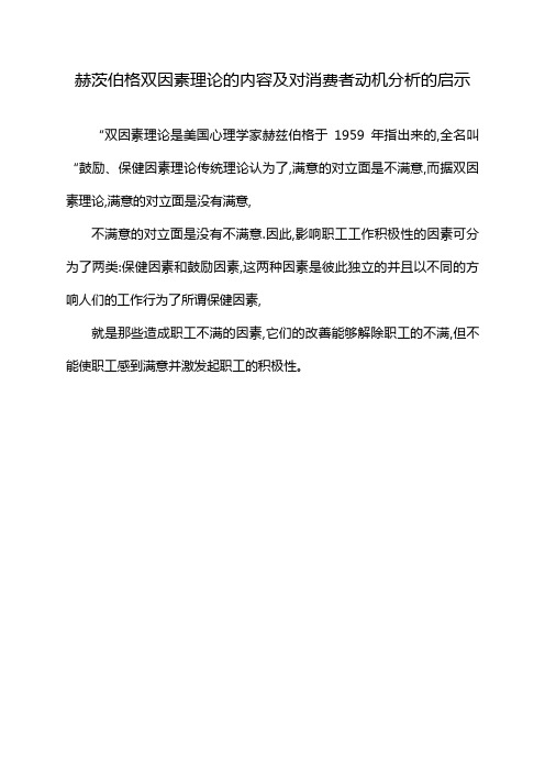 赫茨伯格双因素理论的内容及对消费者动机分析的启示